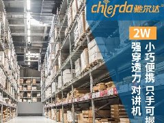 倉儲對講機如何挑選？——新手必看