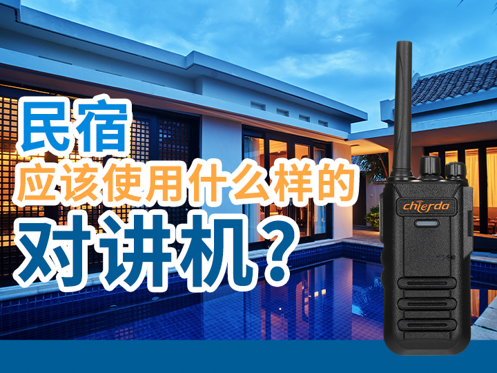 民宿應(yīng)該使用什么樣的對講機?