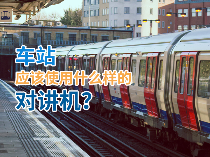 車站應該使用什么樣的對講機？