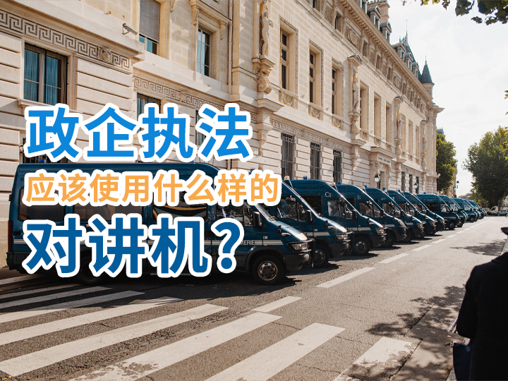 政企執(zhí)法應(yīng)該使用什么樣的對講機？